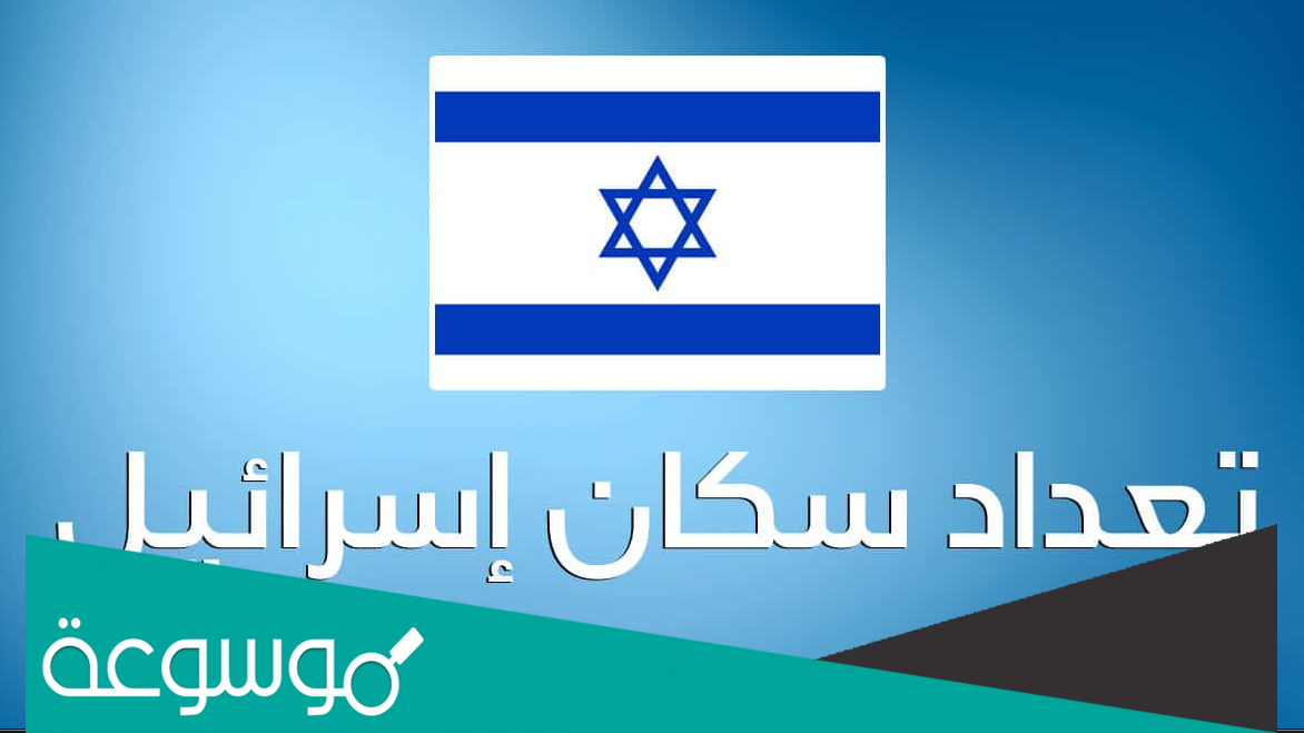 كم عدد سكان اسرائيل 2022