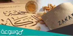 كم عدد مصارف الزكاة في القران الكريم