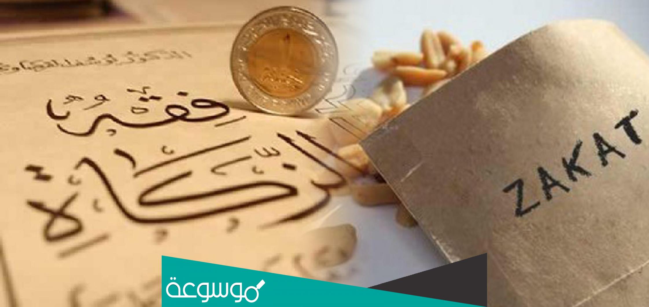 كم عدد مصارف الزكاة في القران الكريم