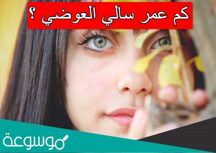 كم عمر سالي العوضي