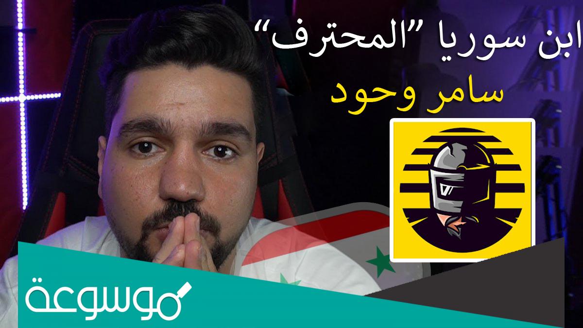 كم عمر سامر وحود ابن سوريا