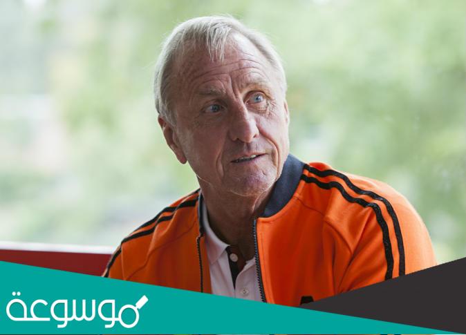 كم عمر كرويف