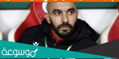كم قيمة عقد وليد الركراكي مدرب المغرب