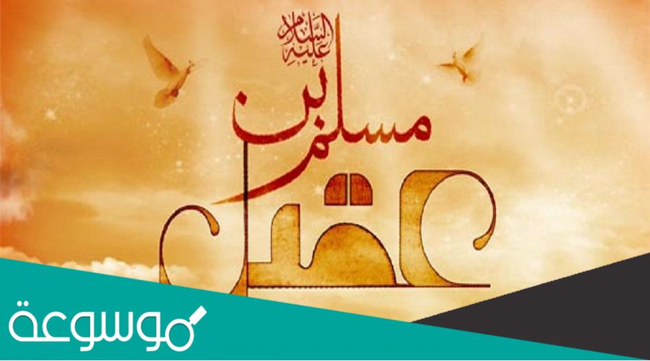 كم كان عمر مسلم بن عقيل عند استشهاده