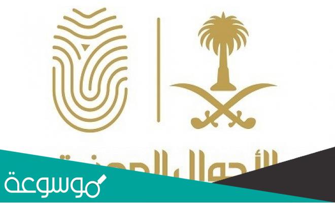 كيف أحجز موعد الأحوال بدون أبشر