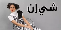 كيف اتتبع شحنة شي ان برقم التتبع SHEIN
