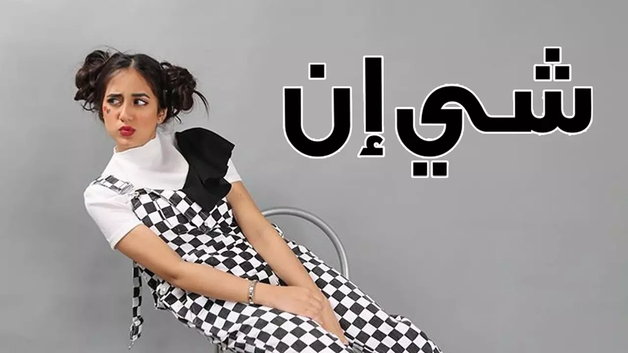 كيف اتتبع شحنة شي ان برقم التتبع SHEIN