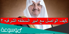 كيف اتواصل مع امير المنطقه الشرقيه