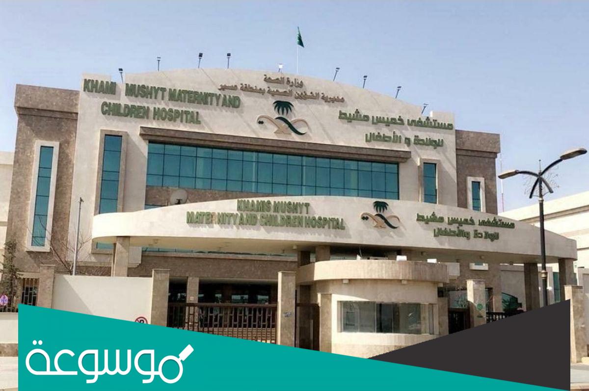 كيف احجز موعد في المستشفى العسكري خميس مشيط