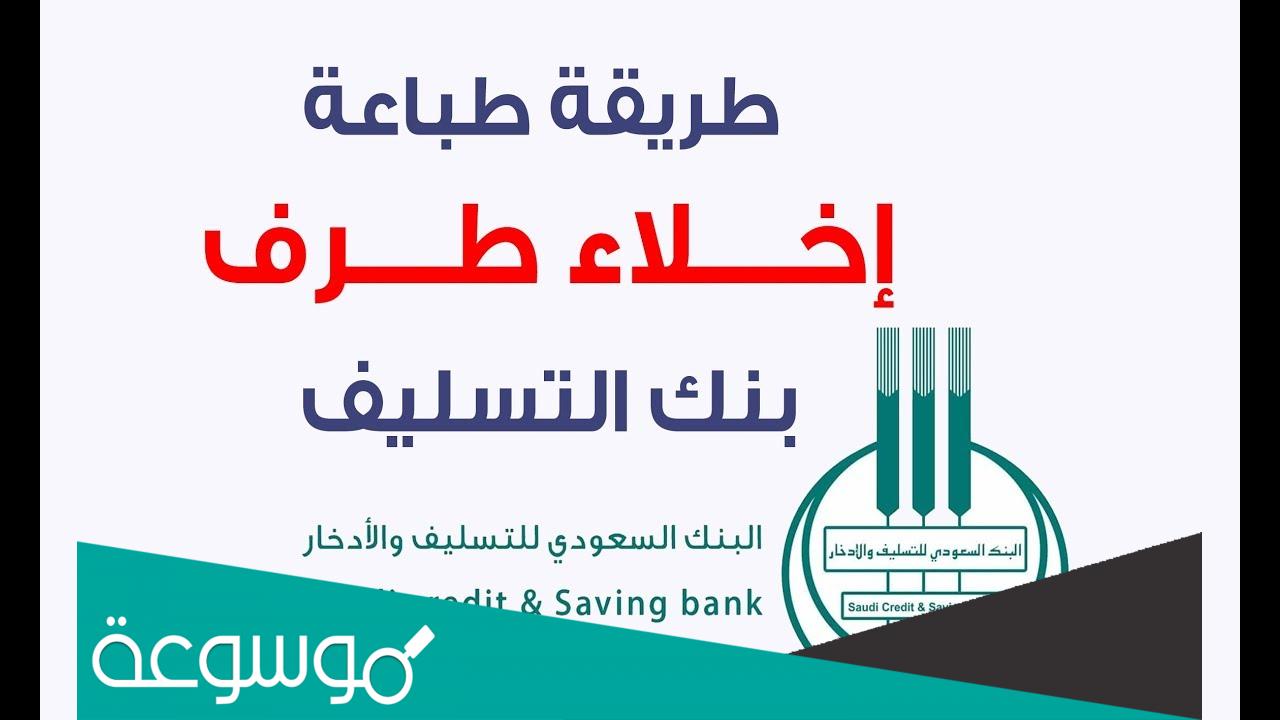 كيف احصل على اخلاء طرف من بنك التسليف؟