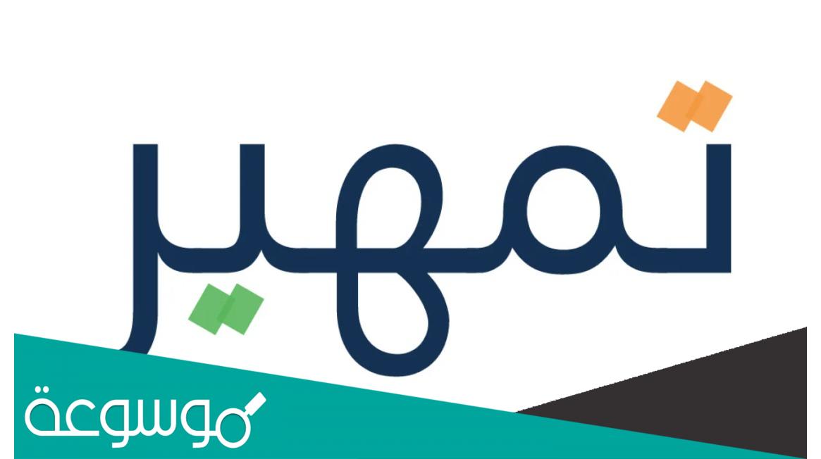 كيف اسجل في تمهير الجديد؟