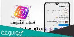 كيف اشوف ستوري انستا شخص بدون مايدري