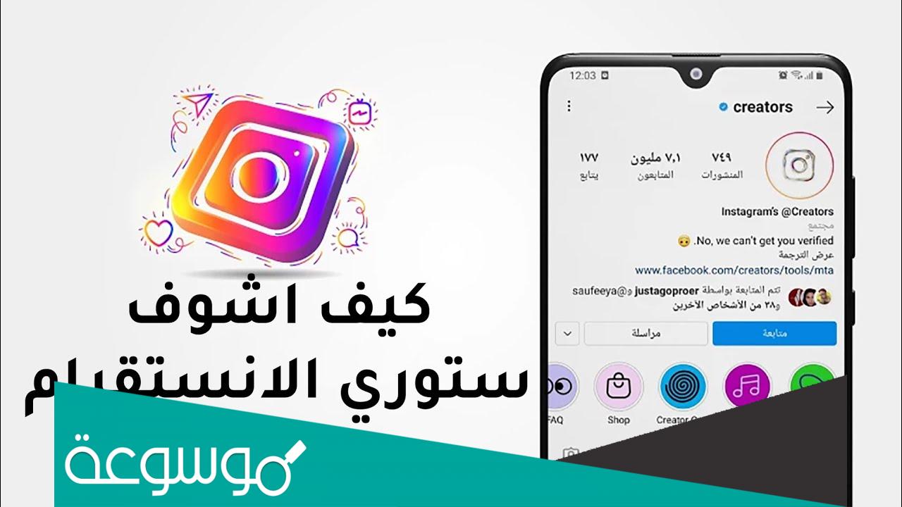 كيف اشوف ستوري انستا شخص بدون مايدري