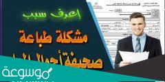 كيف اطبع صحيفة احوال المعلم؟