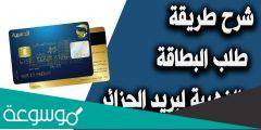 كيف اطلب البطاقة الذهبية عبر الانترنت ؟