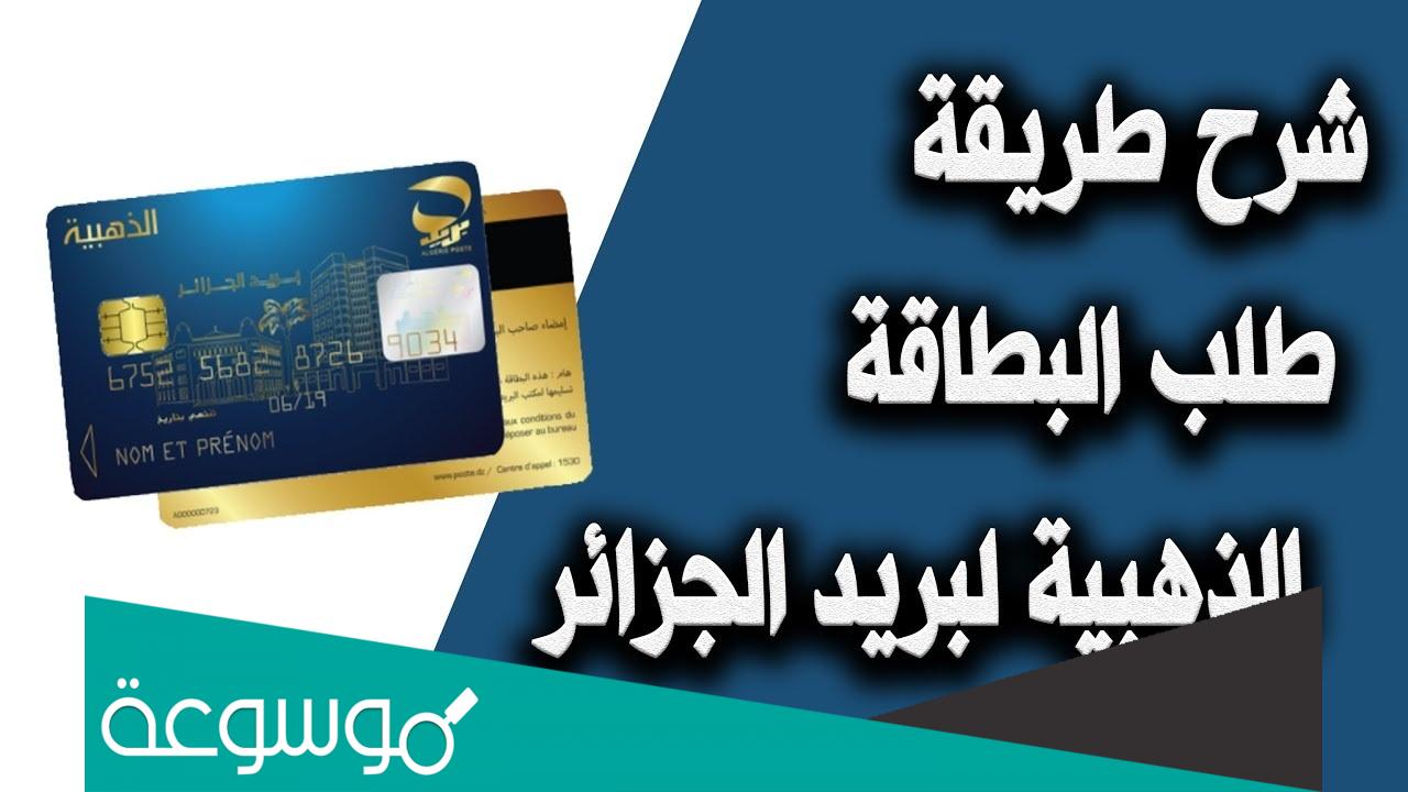 كيف اطلب البطاقة الذهبية عبر الانترنت؟