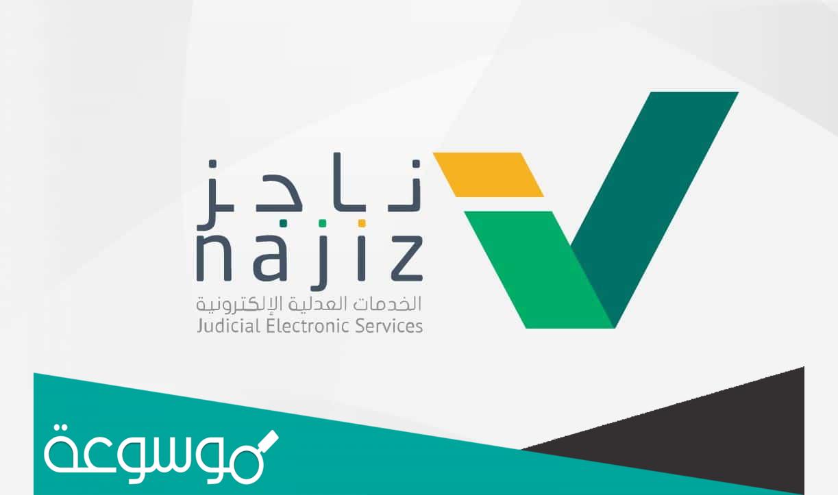 كيف اطلع صك حضانه من ناجز عن طريق النت