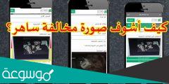 كيف اطلع صورتي من ساهر ؟