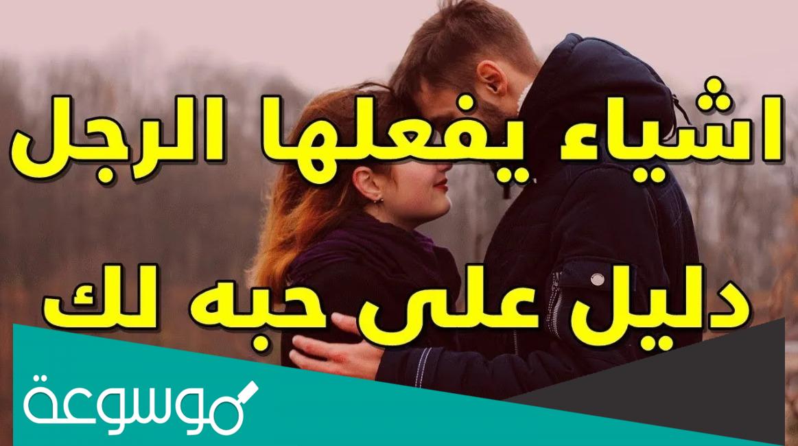 كيف اعرف ان زوجي يحبني بصدق