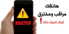 كيف اعرف ان هاتفي مراقب من قبل الشرطة؟