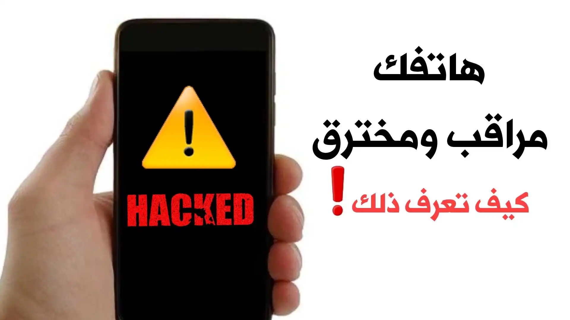 كيف اعرف ان هاتفي مراقب من قبل الشرطة؟