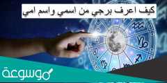 كيف اعرف برجي من اسمي واسم امي