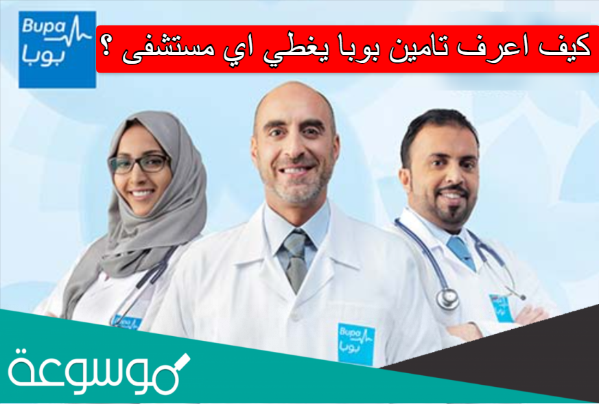 كيف اعرف تامين بوبا يغطي اي مستشفى
