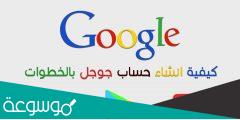 كيف اعمل حساب على جوجل بالخطوات