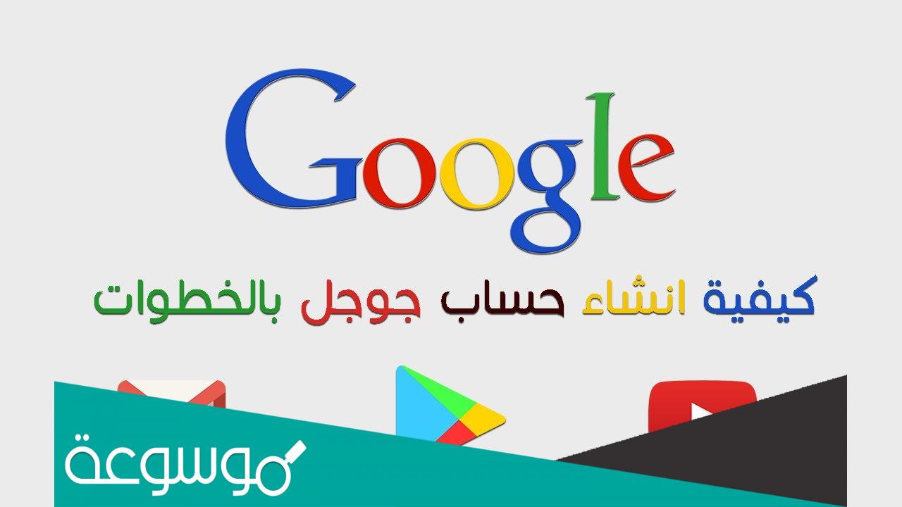 كيف اعمل حساب على جوجل بالخطوات
