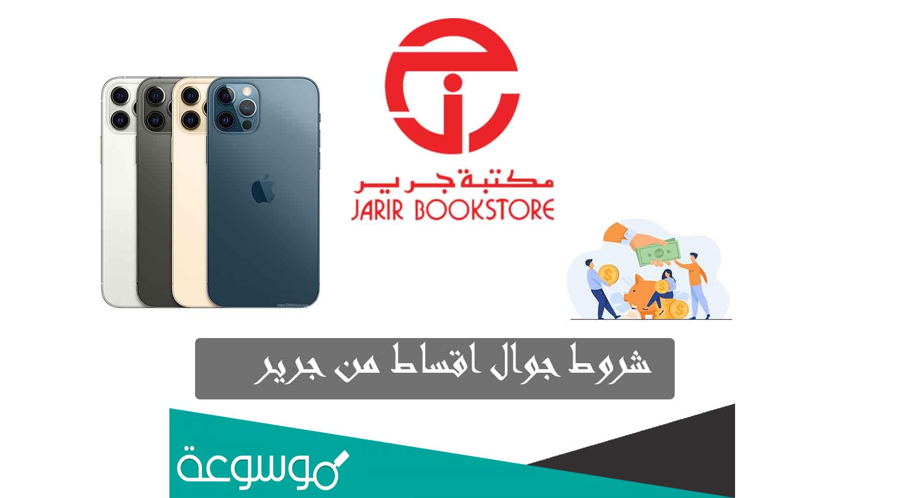 كيف اقدر اخذ جوال اقساط من جرير؟