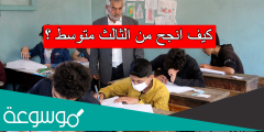 كيف انجح من الثالث متوسط