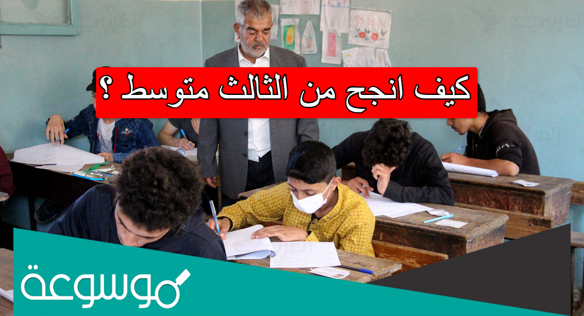 كيف انجح من الثالث متوسط