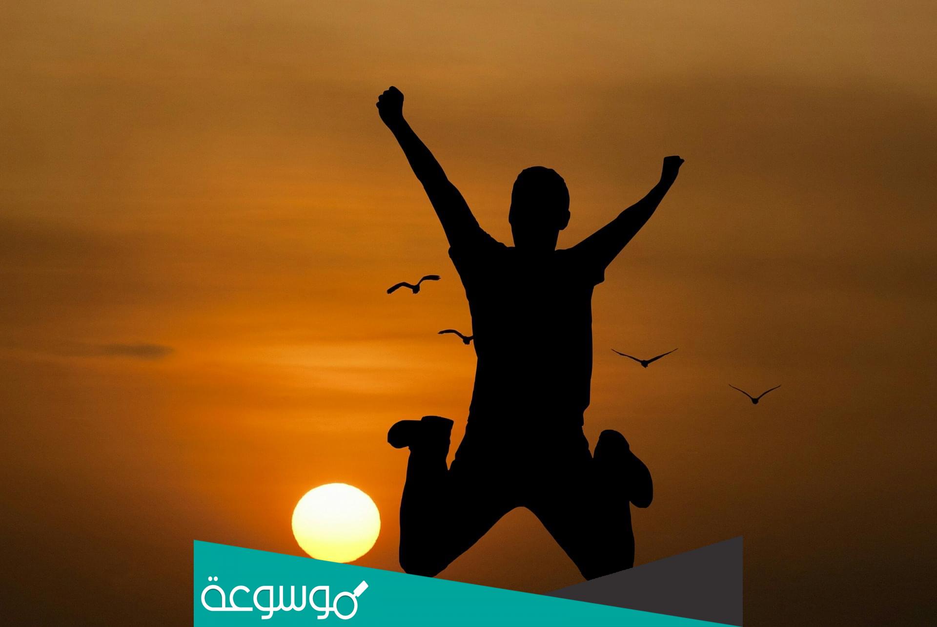 كيف بدي أنبسط بحياتي ؟