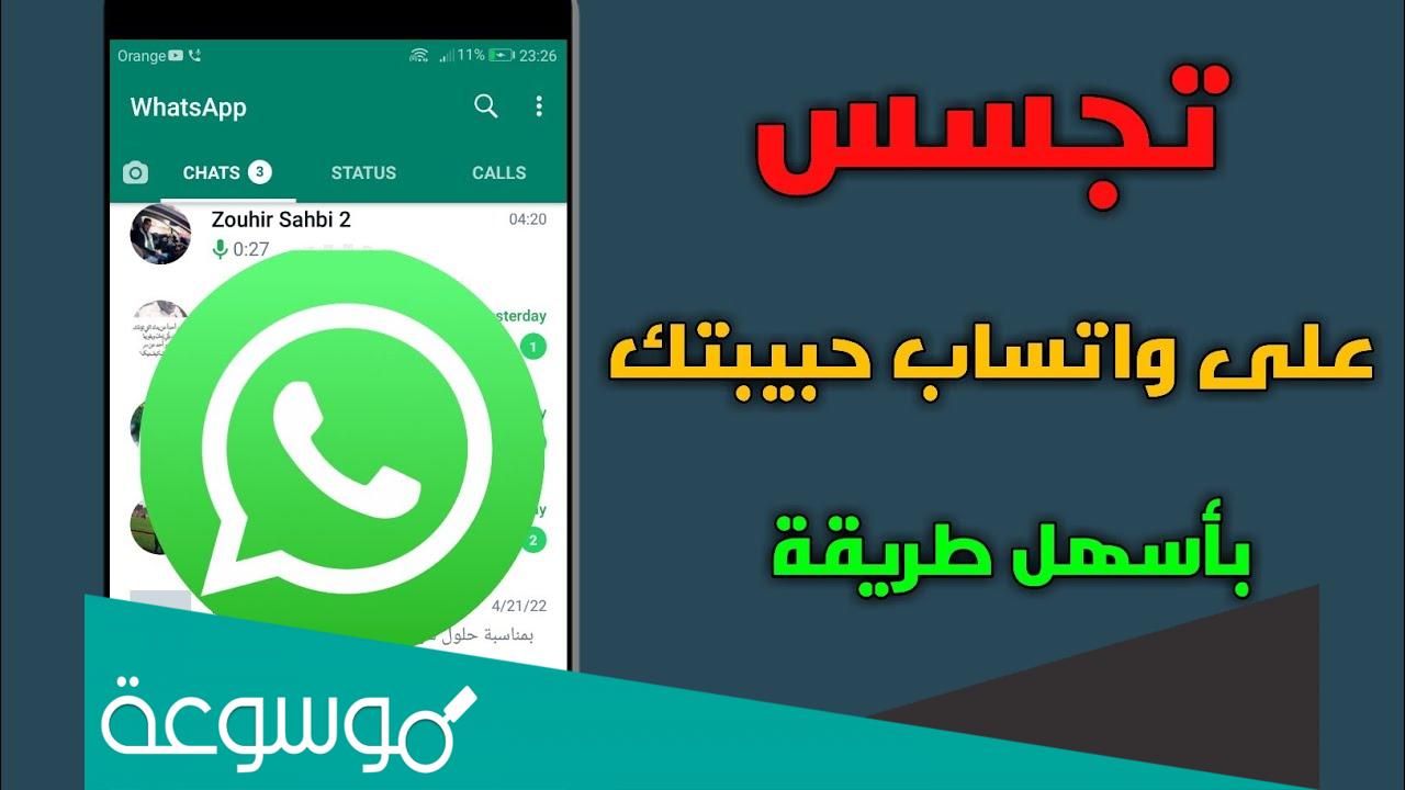 كيف تتجسس على واتساب حبيبتك