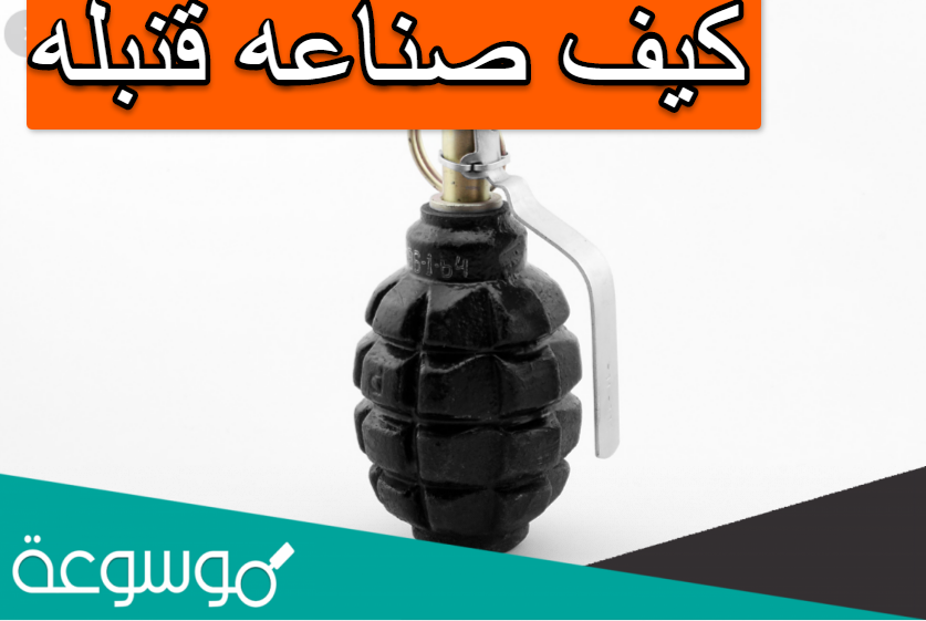 كيف صناعه قنبله