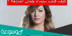 كيف قتلت شيماء جمال المذيعه
