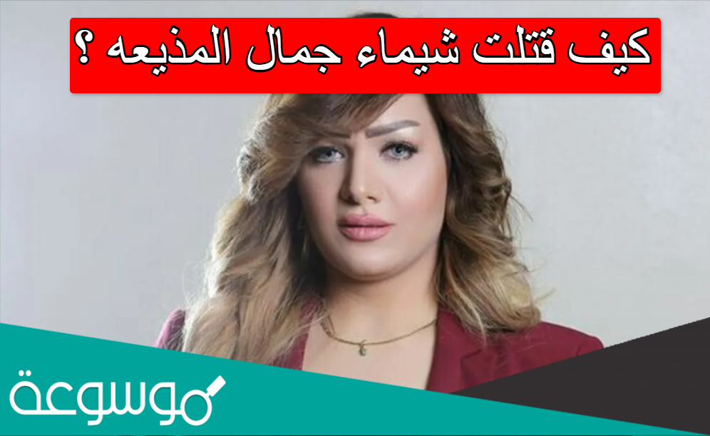 كيف قتلت شيماء جمال المذيعه