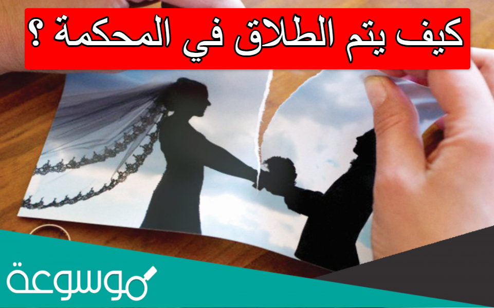 كيف يتم الطلاق في المحكمة