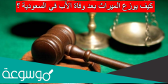 كيف يوزع الميراث بعد وفاة الأب في السعودية