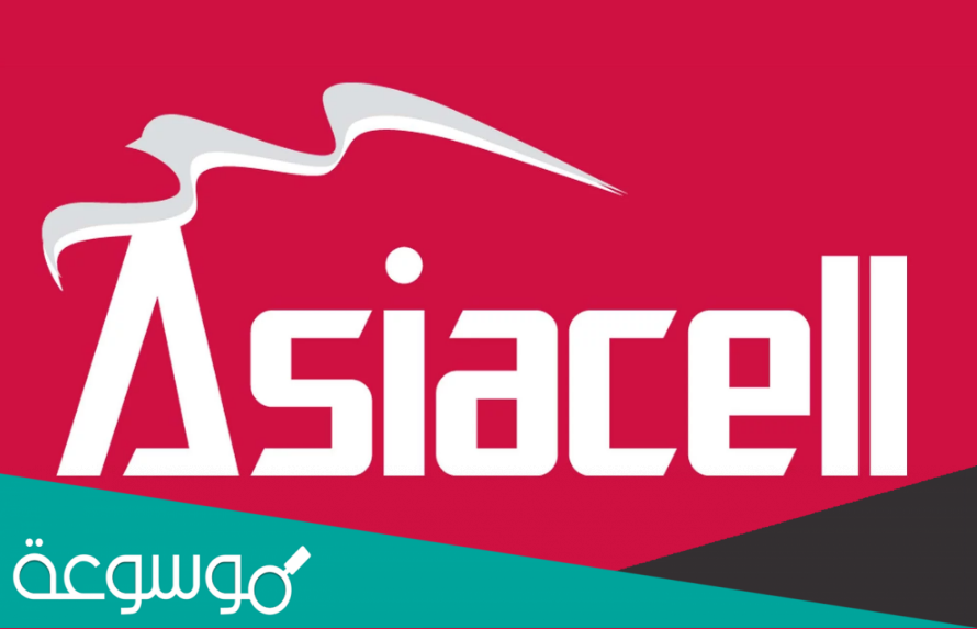 كيفية الاتصال بشركة اسيا سيل