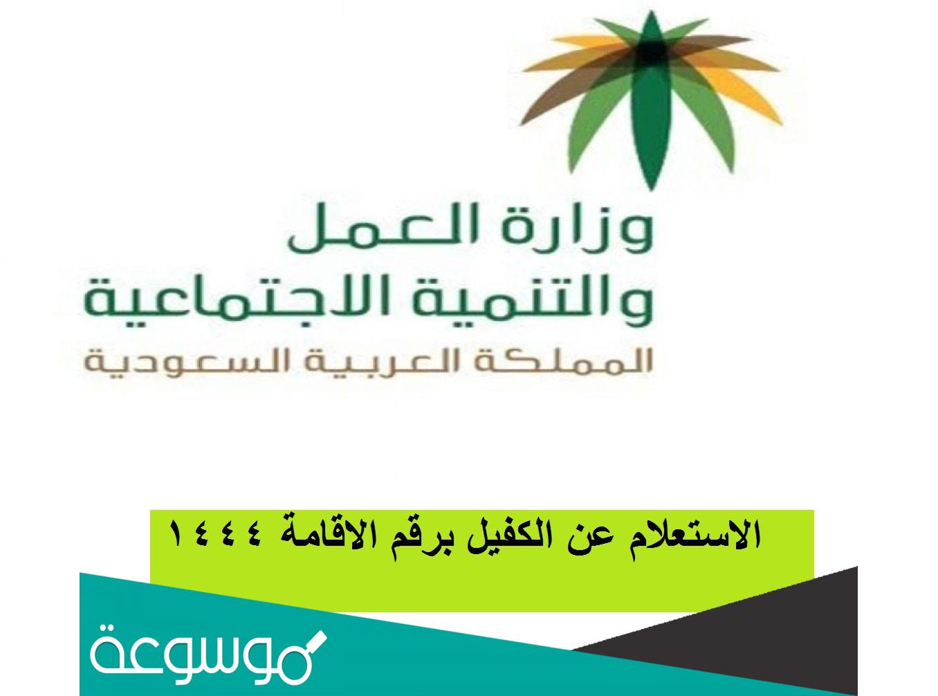 كيفية الاستعلام عن الكفيل برقم الاقامة ومعرفة هويته 1444