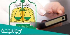 كيفية الاستعلام عن موعد قضية وزارة العدل برقم الهوية 1444