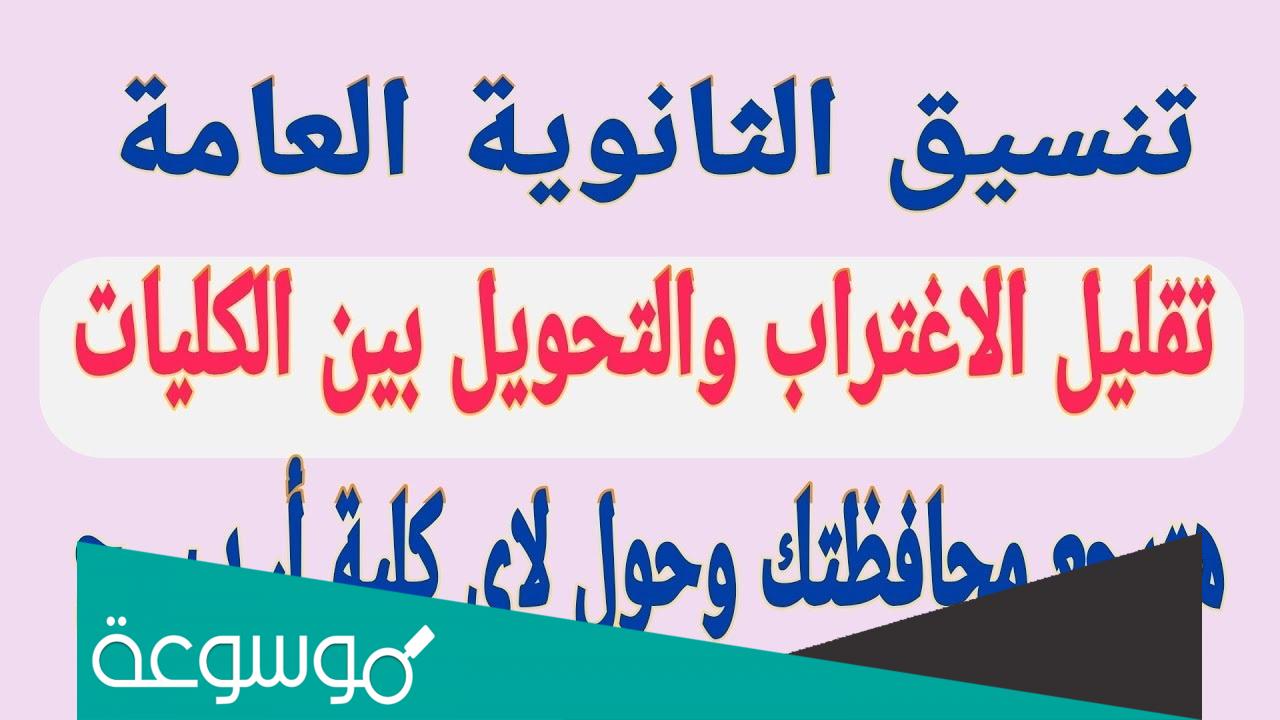 كيفية التحويل من كلية لكلية بعد ظهور نتيجة التنسيق