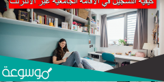 كيفية التسجيل في الاقامة الجامعية عبر الانترنت