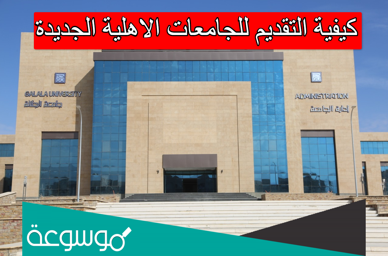 كيفية التقديم للجامعات الاهلية الجديدة