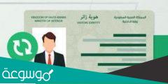 كيفية تجديد هوية زائر لليمنيين في المملكة السعودية