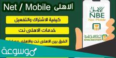 كيفية تشغيل خدمة الأهلي نت على الموبايل
