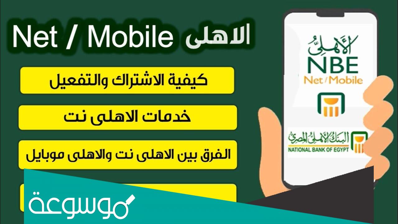 كيفية تشغيل خدمة الأهلي نت على الموبايل