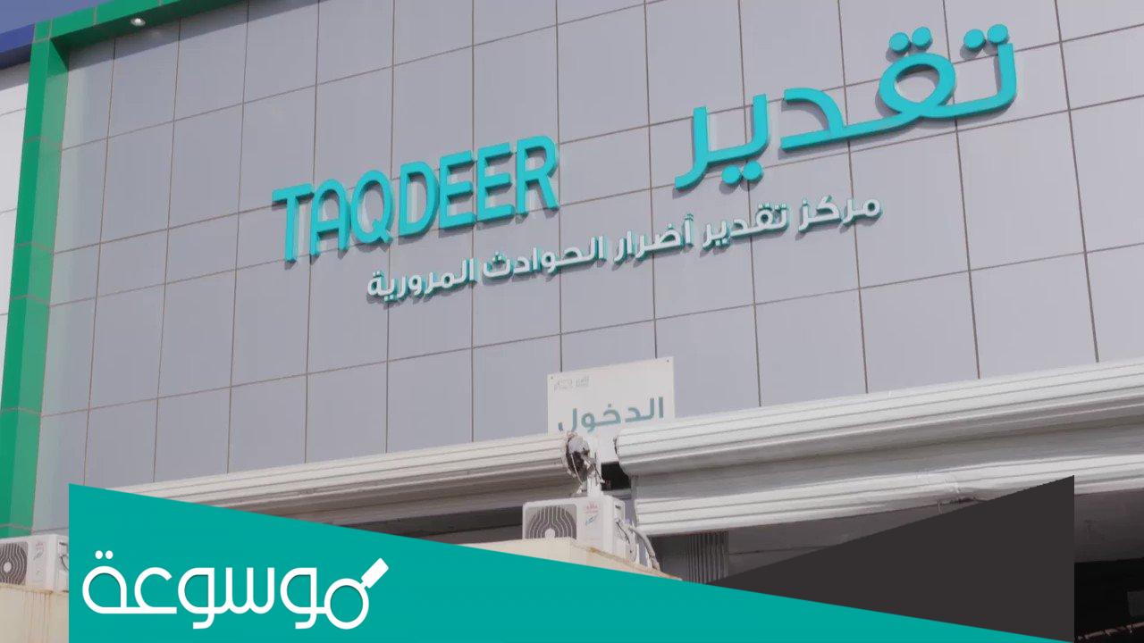 كيفية حجز موعد تقدير الحوادث في السعودية 1444
