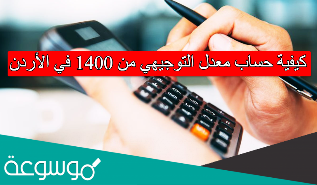 كيفية حساب معدل التوجيهي من 1400 في الأردن